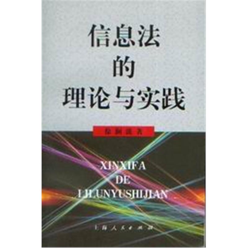 信息法的理论与实践