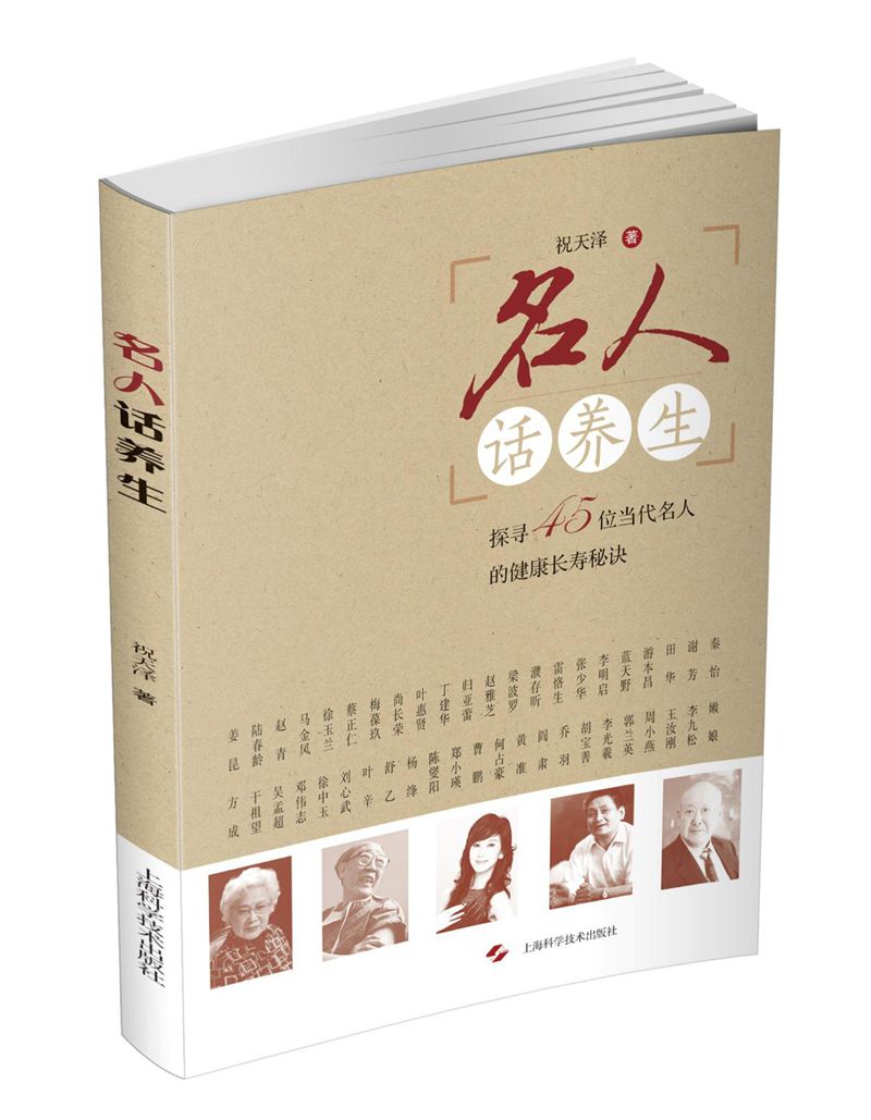 名人话养生