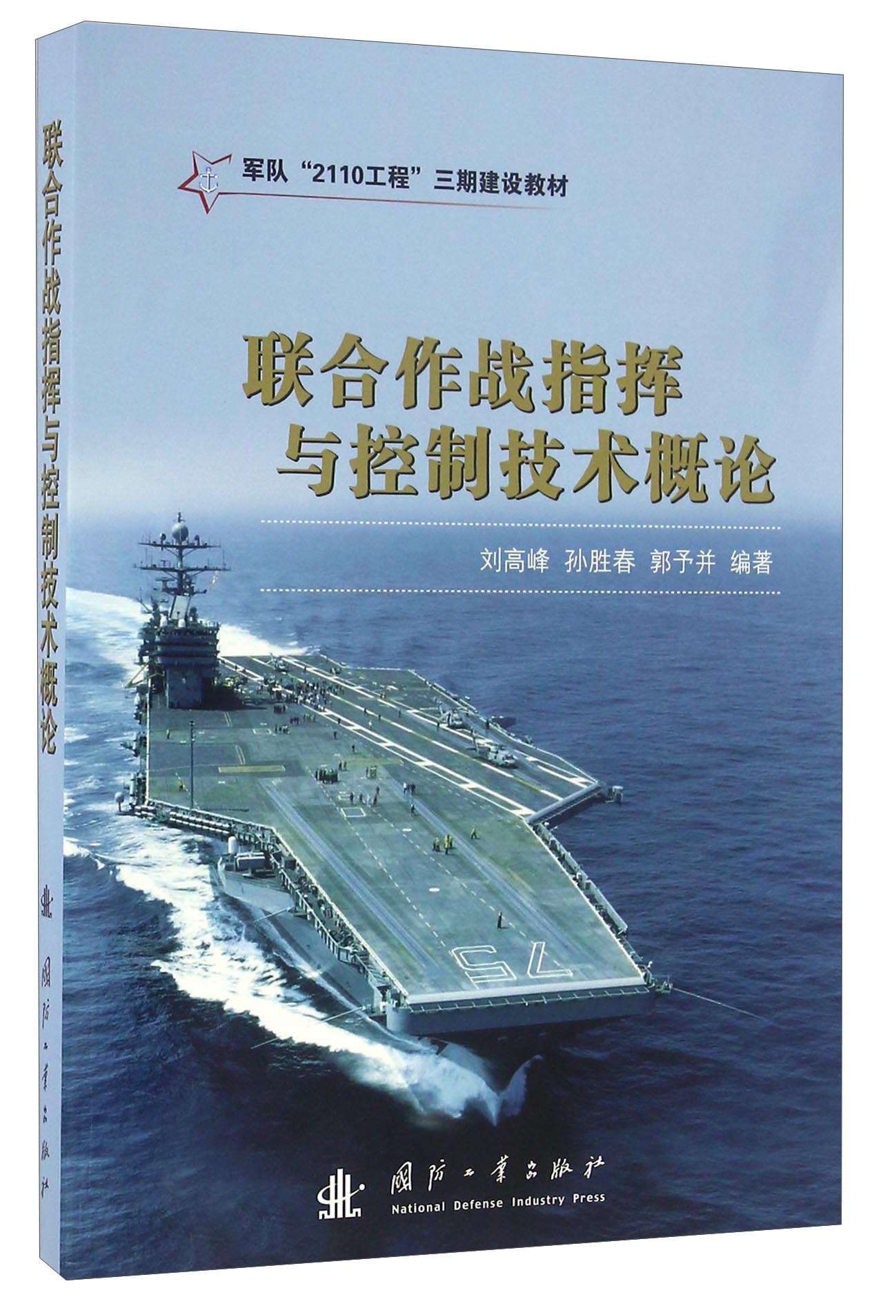 【正版】联合作战指挥与控制技术概论
