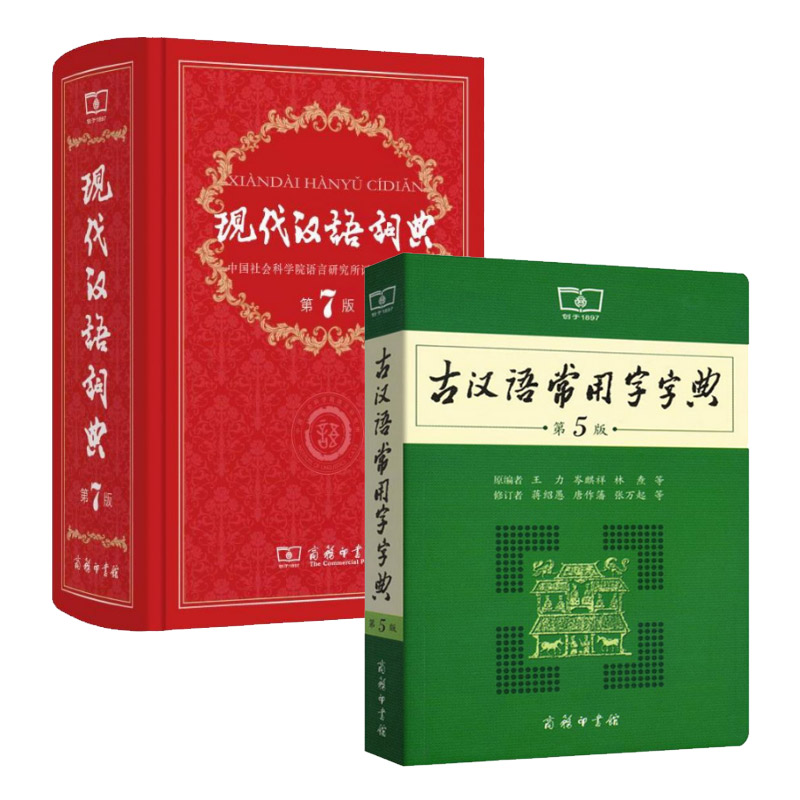 现代汉语词典第7版+古汉语常用字字典 第5版 （套装2册）商务印书馆 字词典工具书初高中用