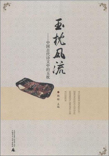 玉枕风流:中国古代诗文中的玉枕