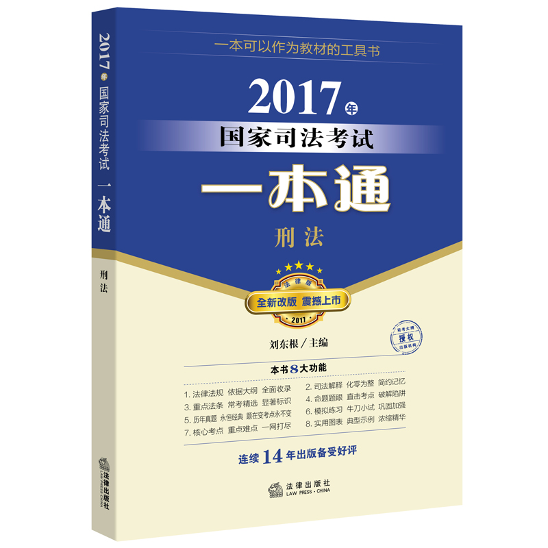2017年国家司法考试一本通：刑法