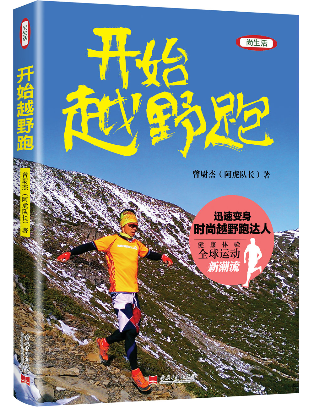 开始越野跑(全彩版)9787515407500