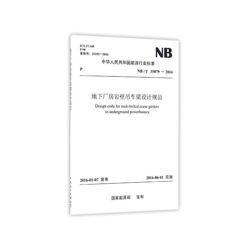 NB/T 35079—2016 地下厂房岩壁吊车梁设计规范