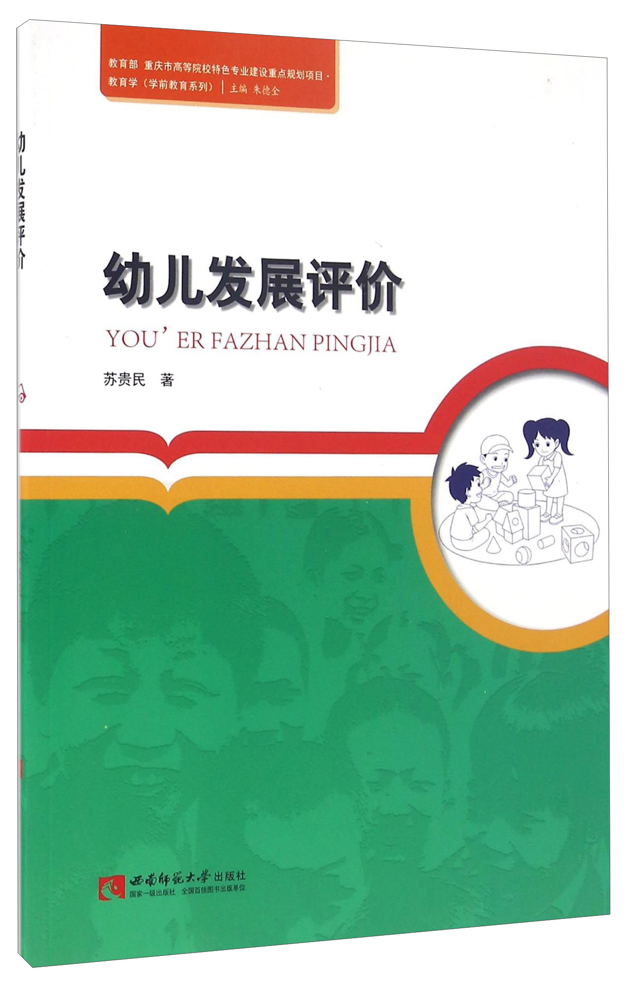 幼儿发展评价