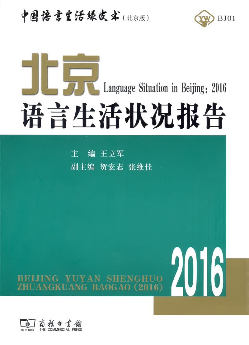 北京语言生活状况报告（2016）