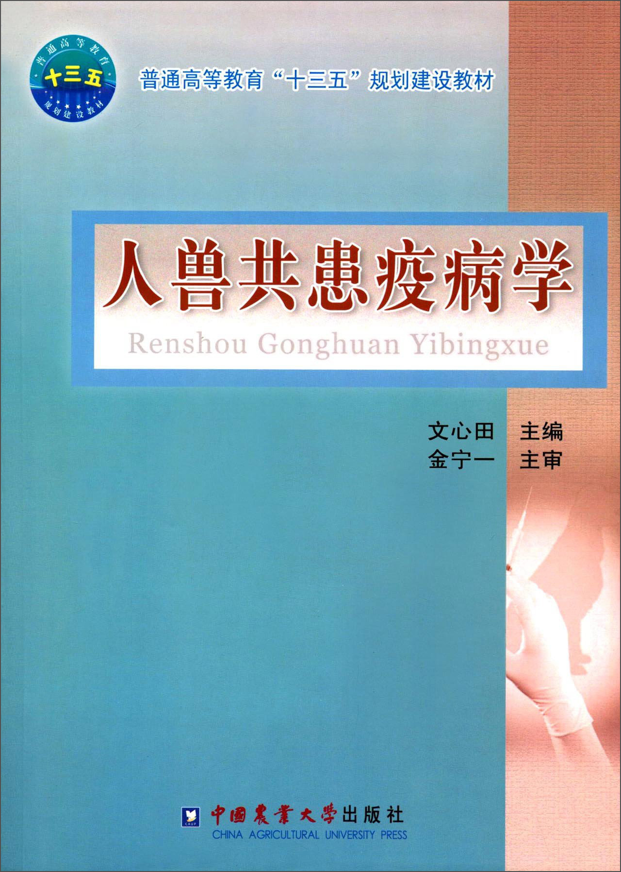 人兽共患疫病学