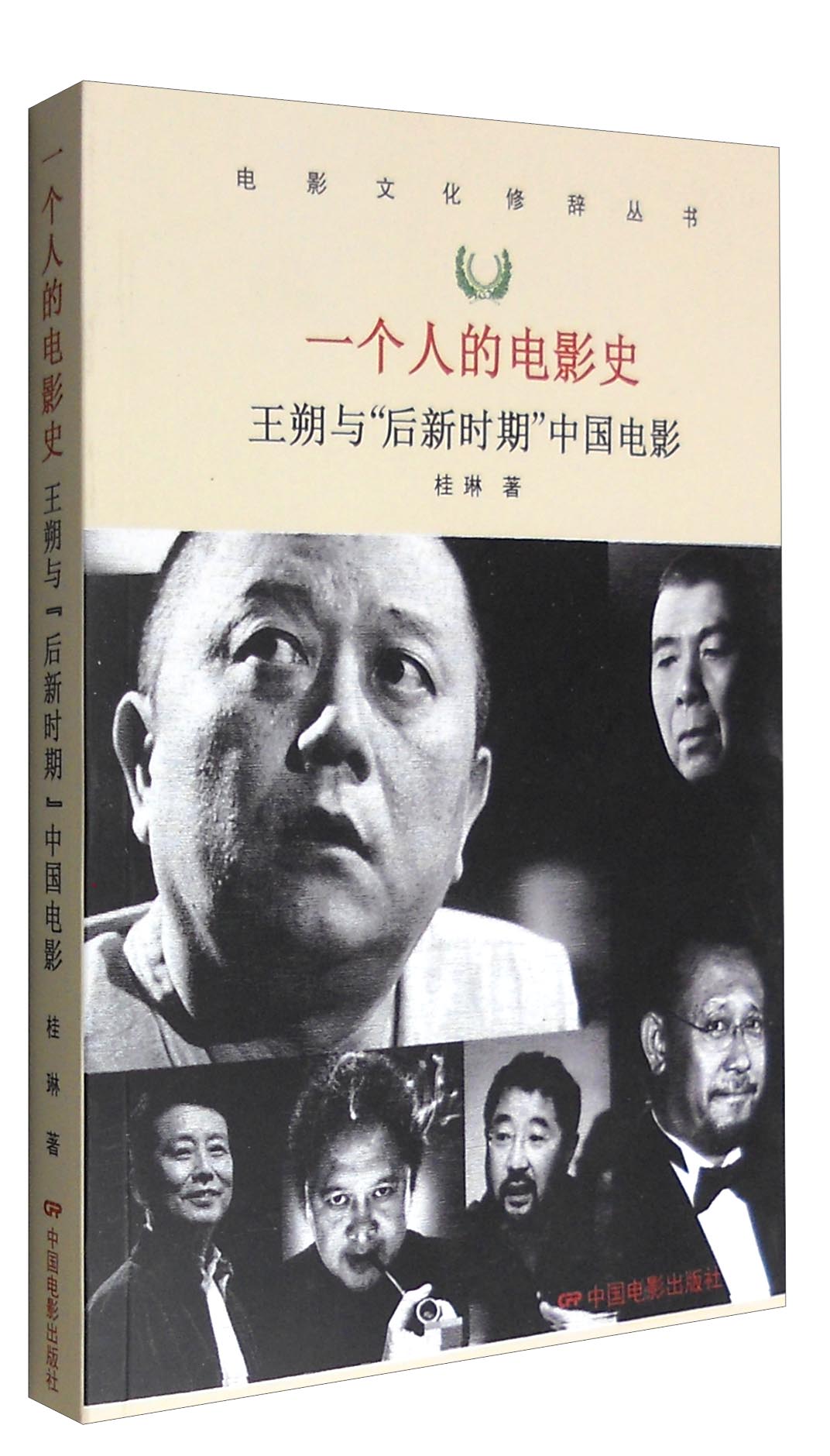 一个人的电影史：王朔与“后新时期”中国电影