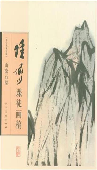 陆俨少课徒画稿：山峦石壁
