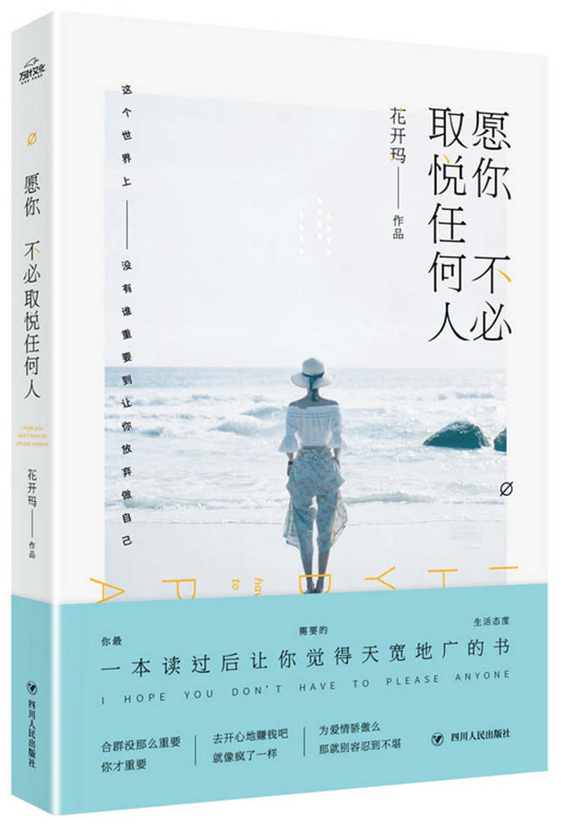 愿你 不必取悦任何人