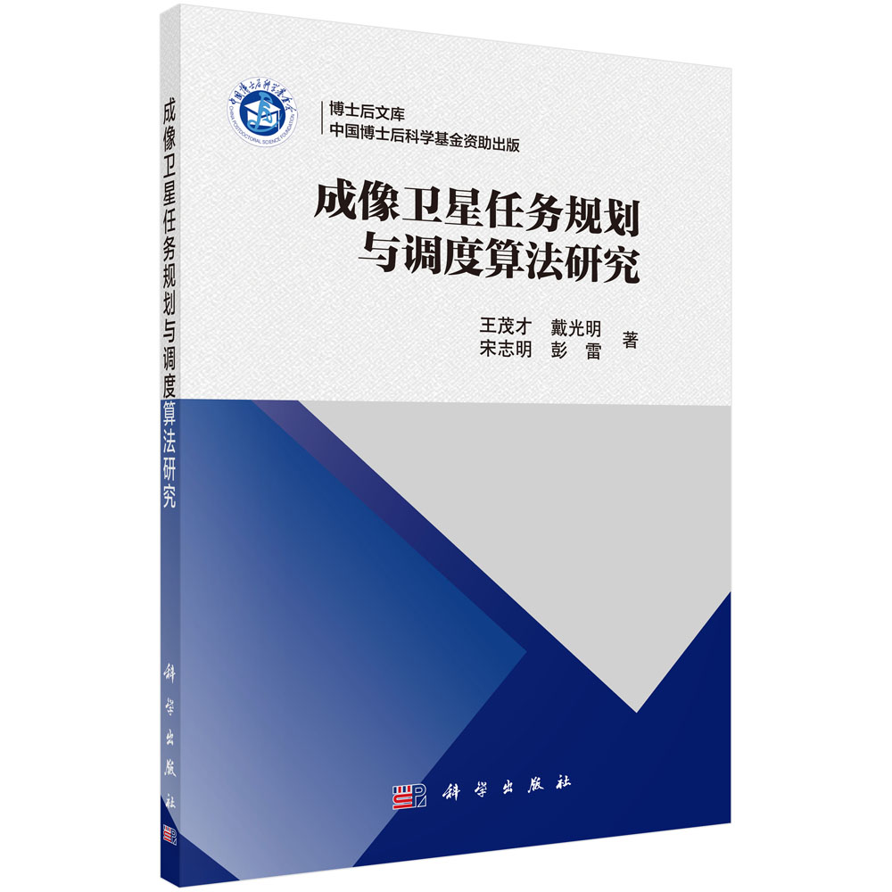 博士后文库：成像卫星任务规划与调度算法研究