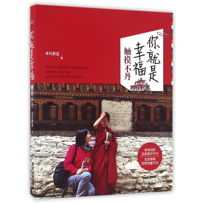 你就是幸福(触摸不丹)