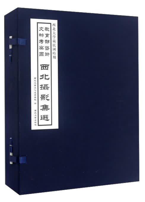 西北大学藏民国时期教育部艺术文物考察团 西北摄影集选（套装共5册）