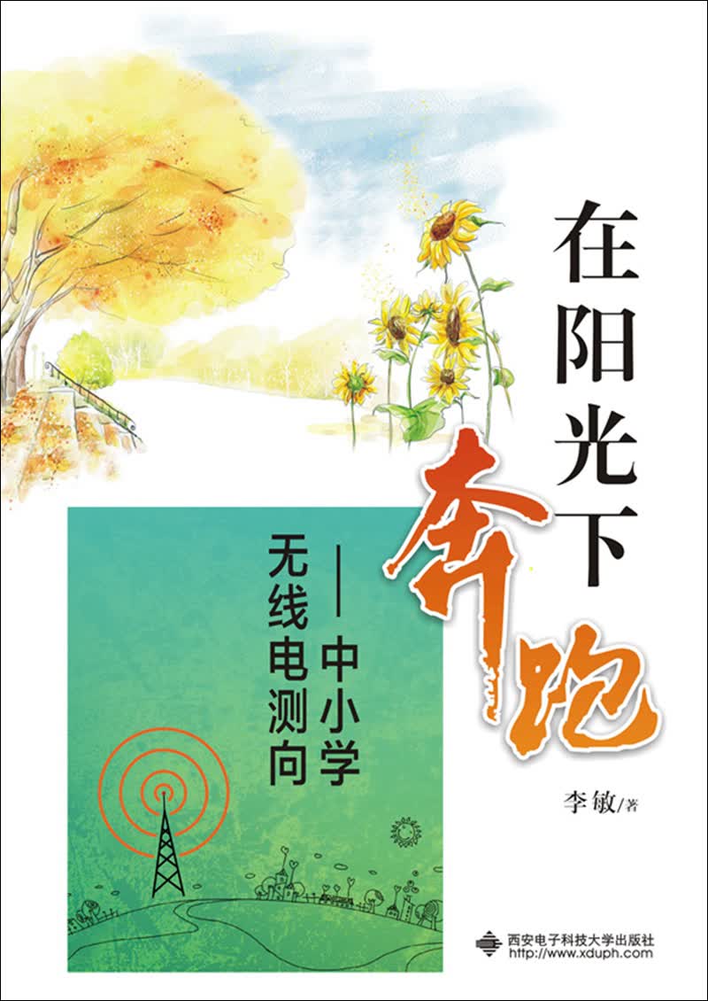 在阳光下奔跑：中小学无线电测向