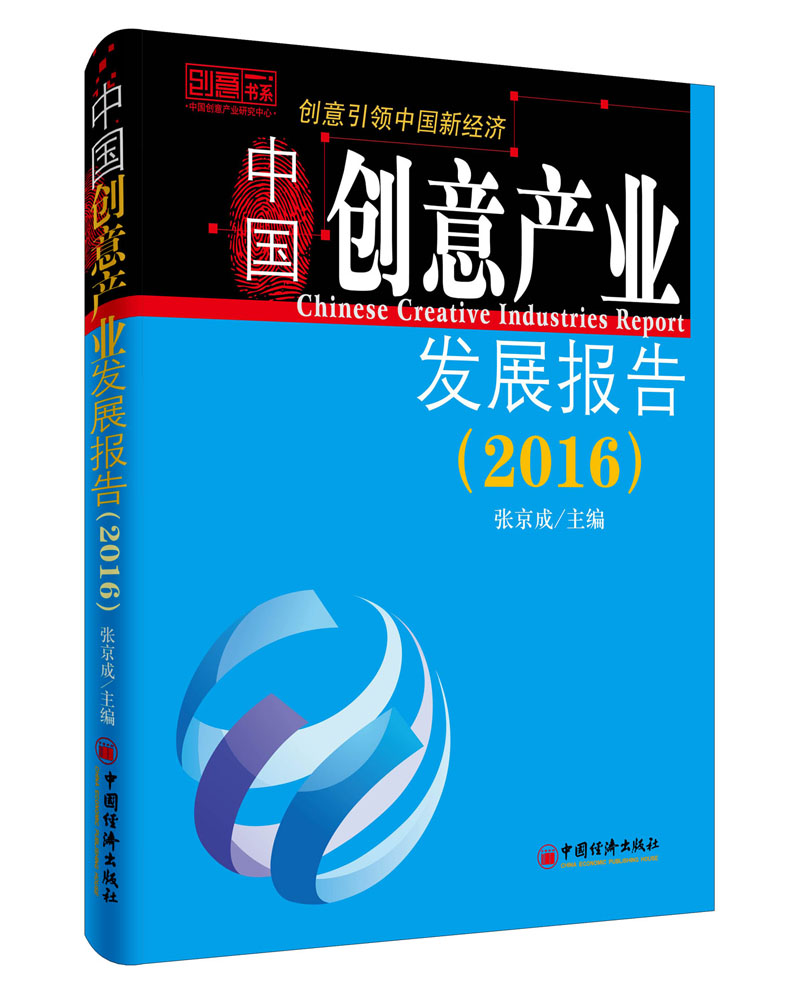 中国创意产业发展报告.2016