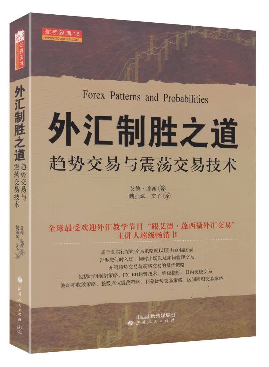 舵手经典18·外汇制胜之道：趋势交易与震荡交易技术