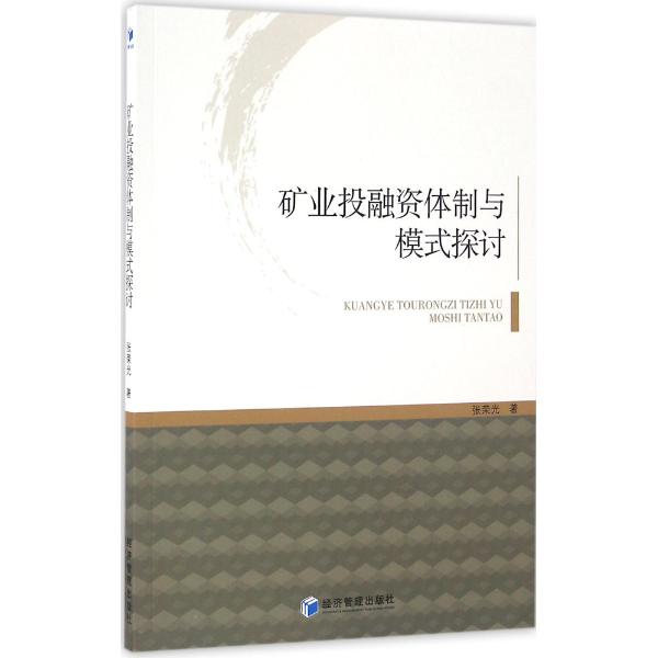 矿业投融资体制与模式探讨