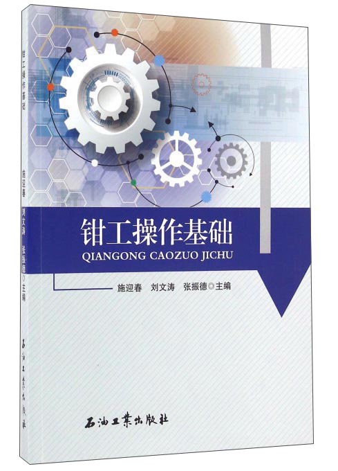 钳工操作基础