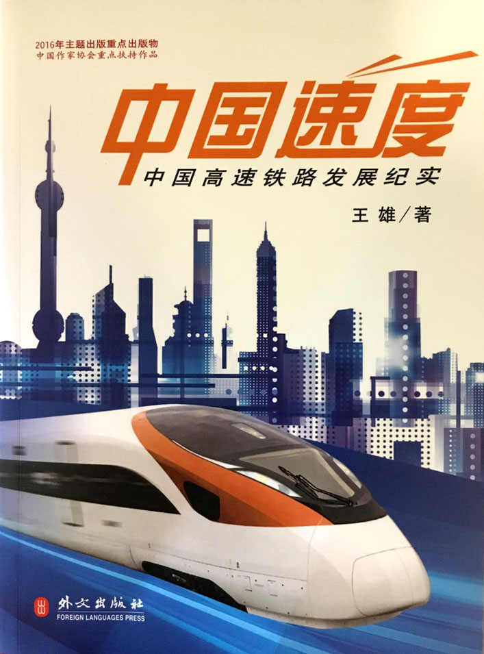 中国速度：中国高铁发展纪实（中文版）