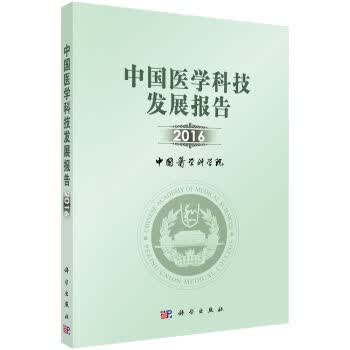 [按需印刷] 中国医学科技发展报告2016