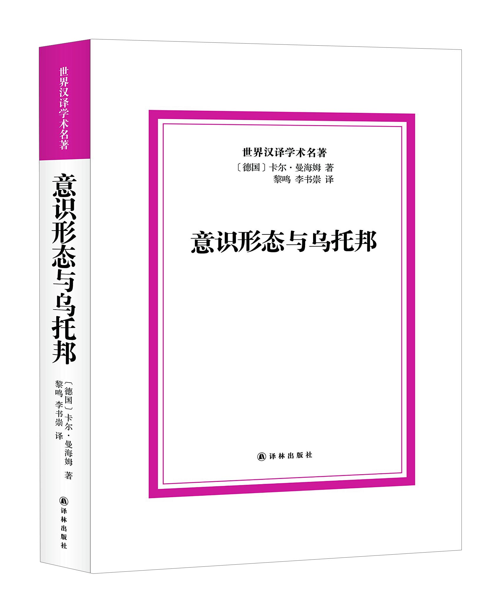 意识形态与乌托邦