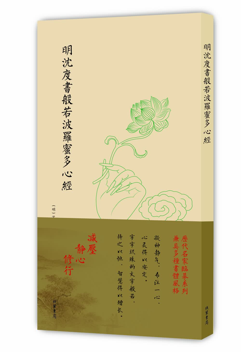 历代名家临摹系列（单页）:明沈度书般若波罗蜜多心经