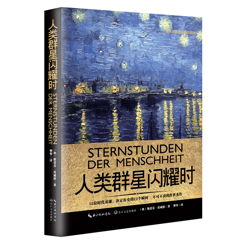 人类群星闪耀时（一世珍藏名人名传精品典藏）
