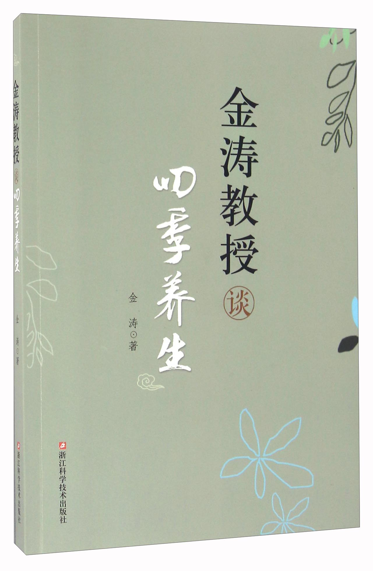 金涛教授谈四季养生
