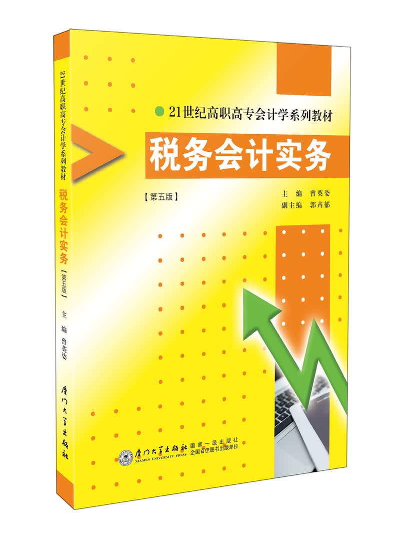 税务会计实务（第五版）