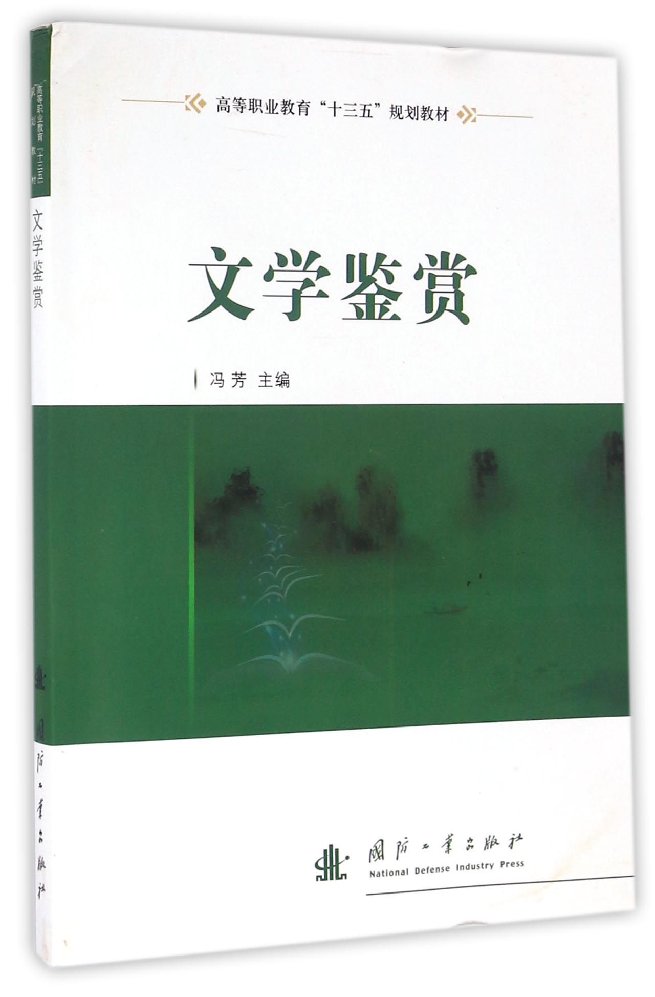 文学鉴赏/高等职业教育“十三五”规划教材