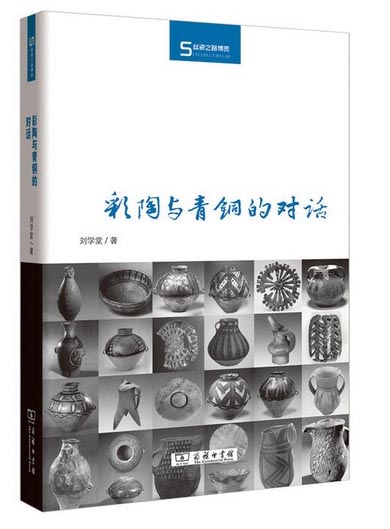 彩陶与青铜的对话(丝瓷之路博览)