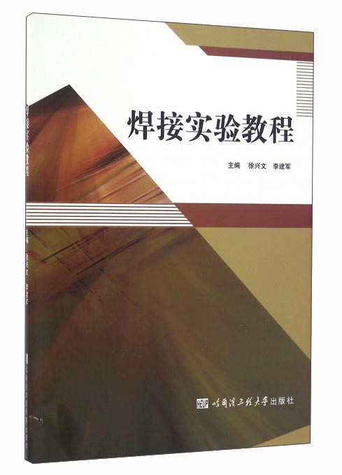 焊接实验教程