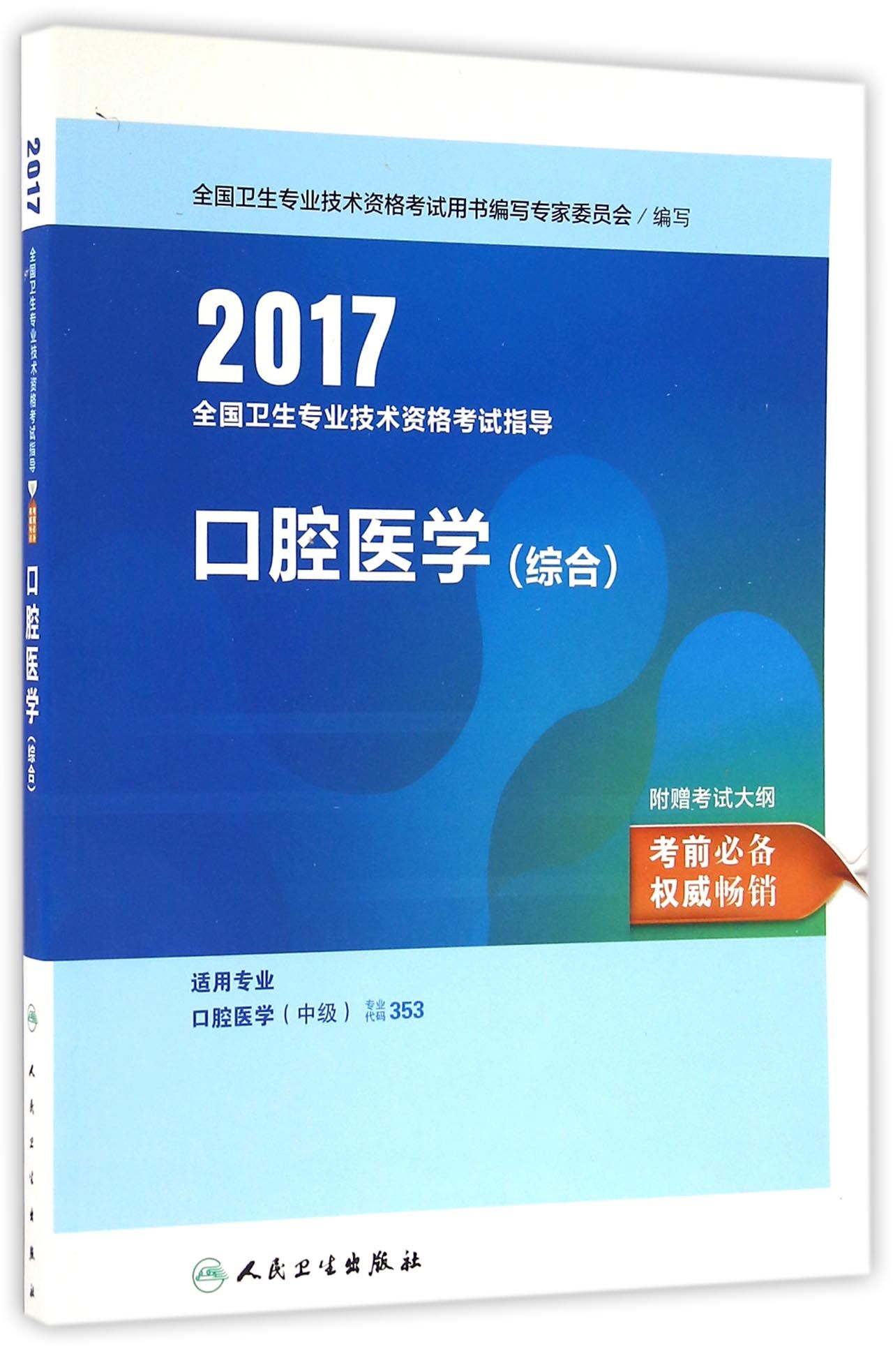 人卫版2017全国卫生专业职称考试指导口