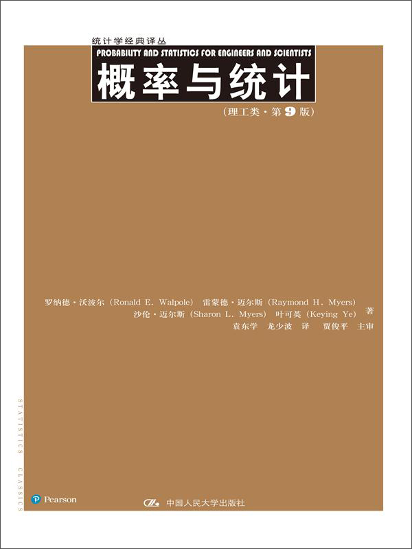 概率与统计（理工类·第9版）