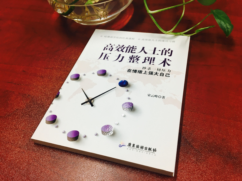 高效能人士的压力整理术详情图