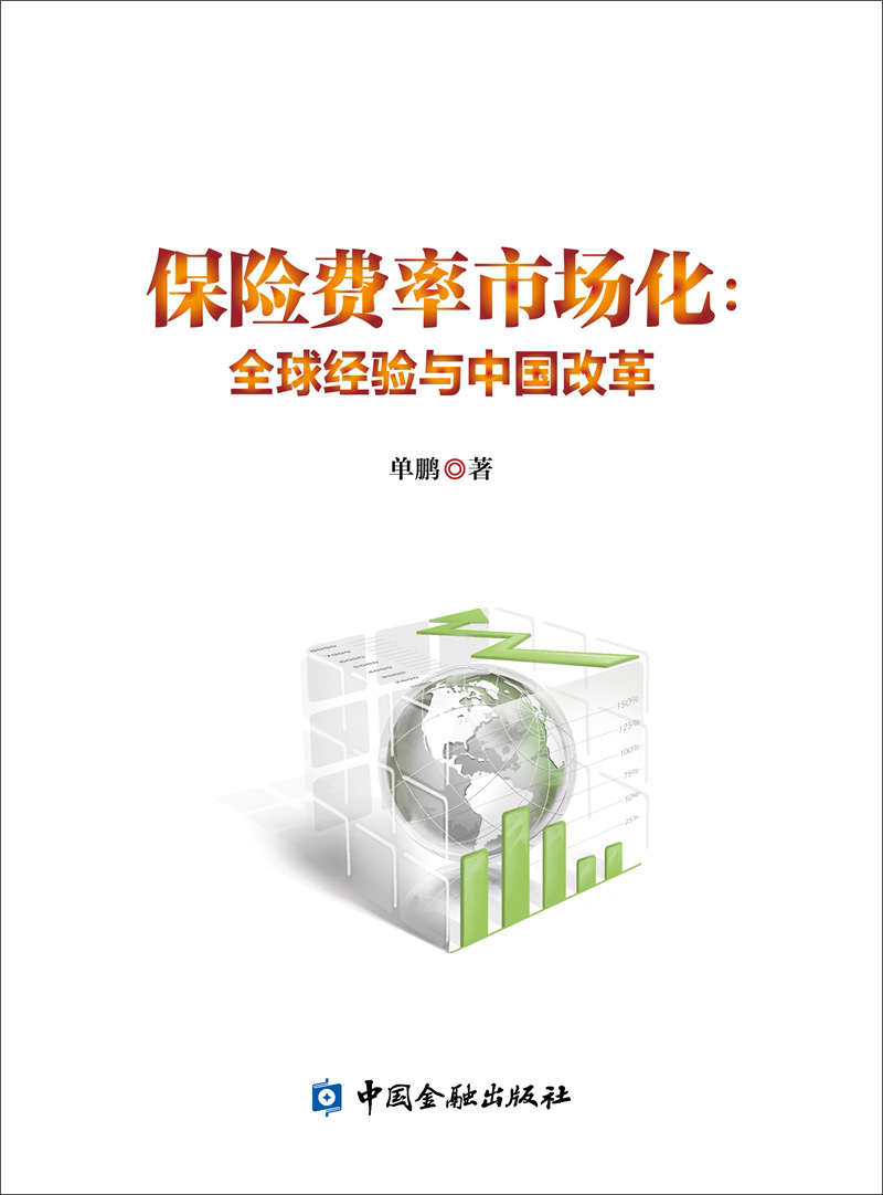 保险费率市场化：全球经验与中国改革