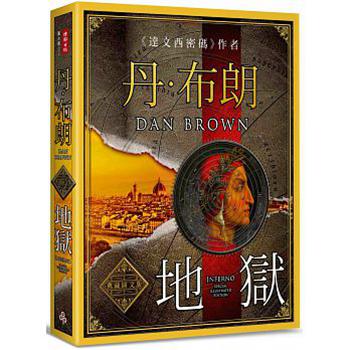 地狱典藏图文版（电影书衣）台版 地狱典藏图文版（电影书衣） dan brown 时报出