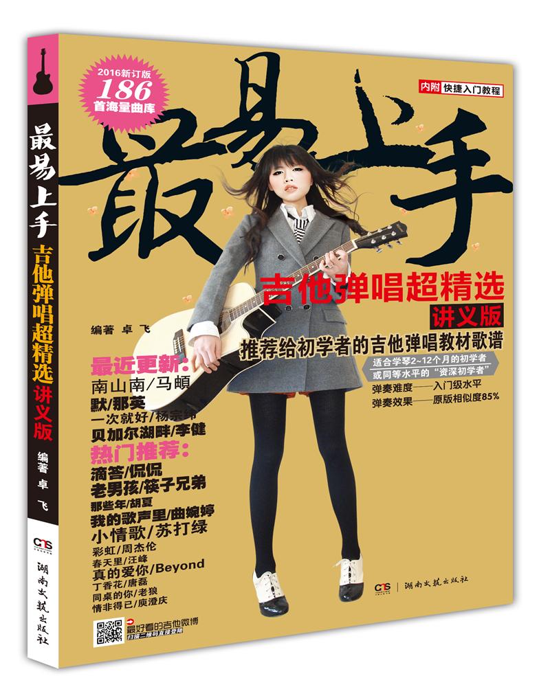 最易上手：吉他弹唱超精选（讲义版）