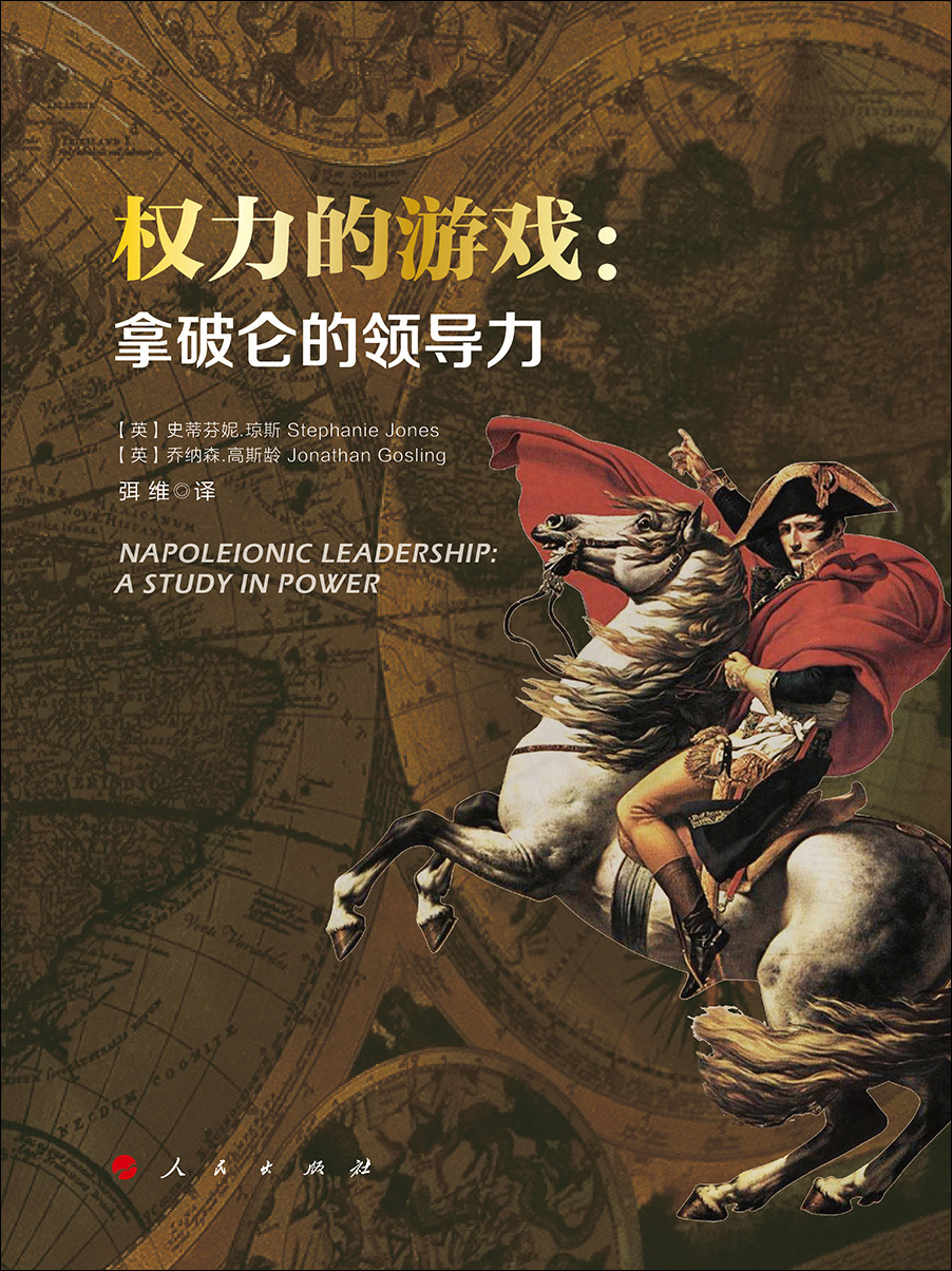 权力的游戏：拿破仑的领导力