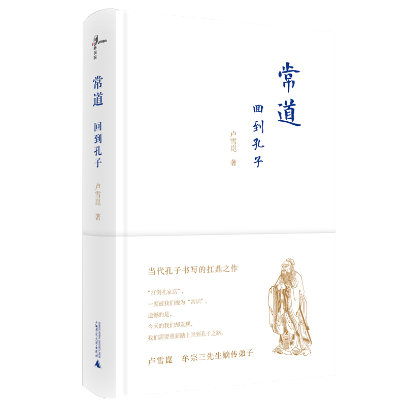 [正版图书]新民说 常道：回到孔子