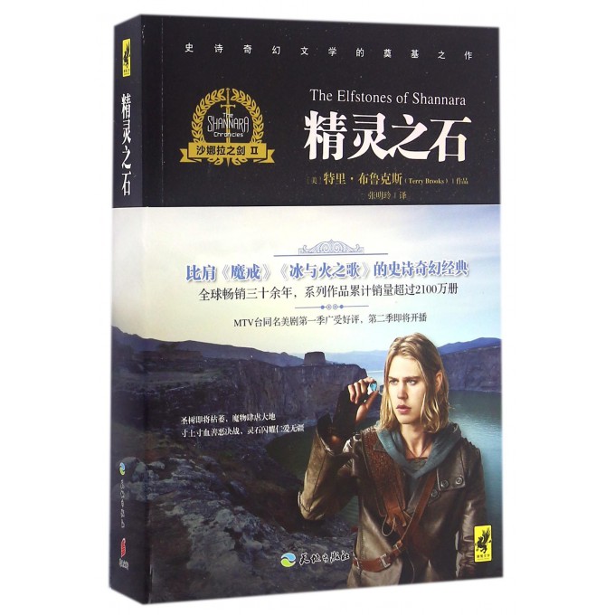 精灵之石(沙娜拉之剑)