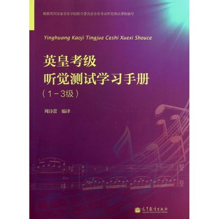 英皇考级听觉测试学习手册(1-3级) 周诗蕾