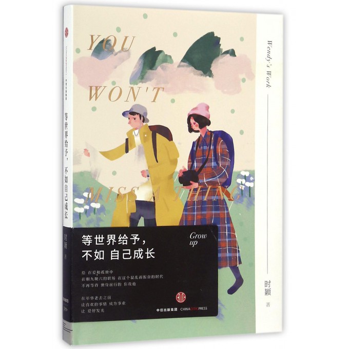 等世界给予不如自己成长(精)
