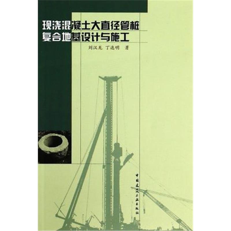 现浇混凝土大直径管桩复合地基设计与施工