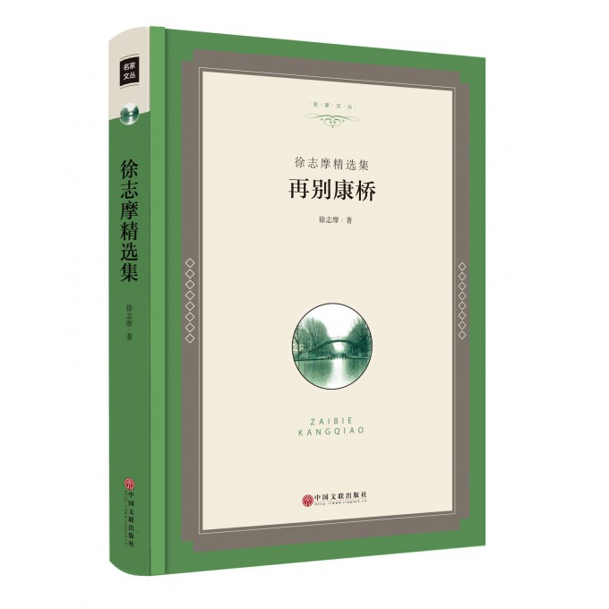 再别康桥(徐志摩精选集)(精)/名家文丛