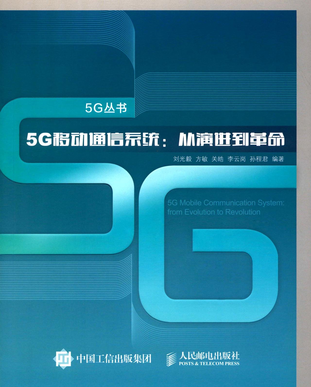  5G移动通信系统:从演进到革命 