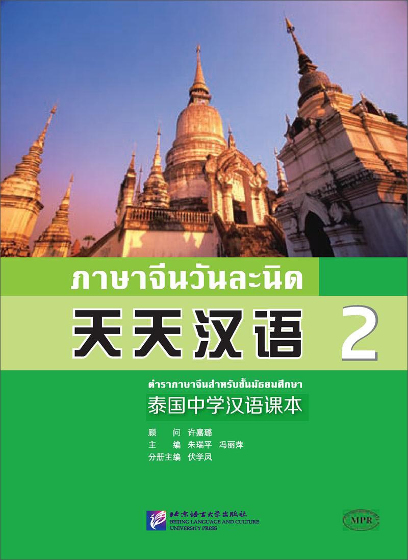 天天汉语 泰国中学汉语课本（2）
