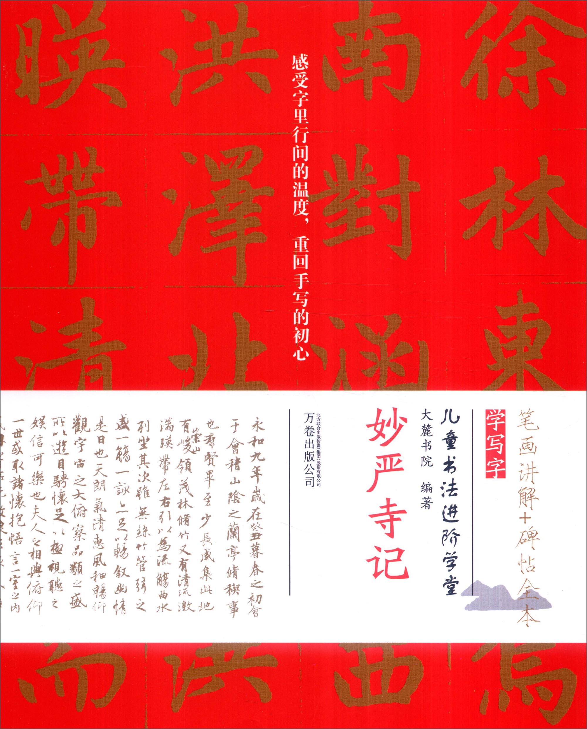 书法进阶学堂:妙严寺记