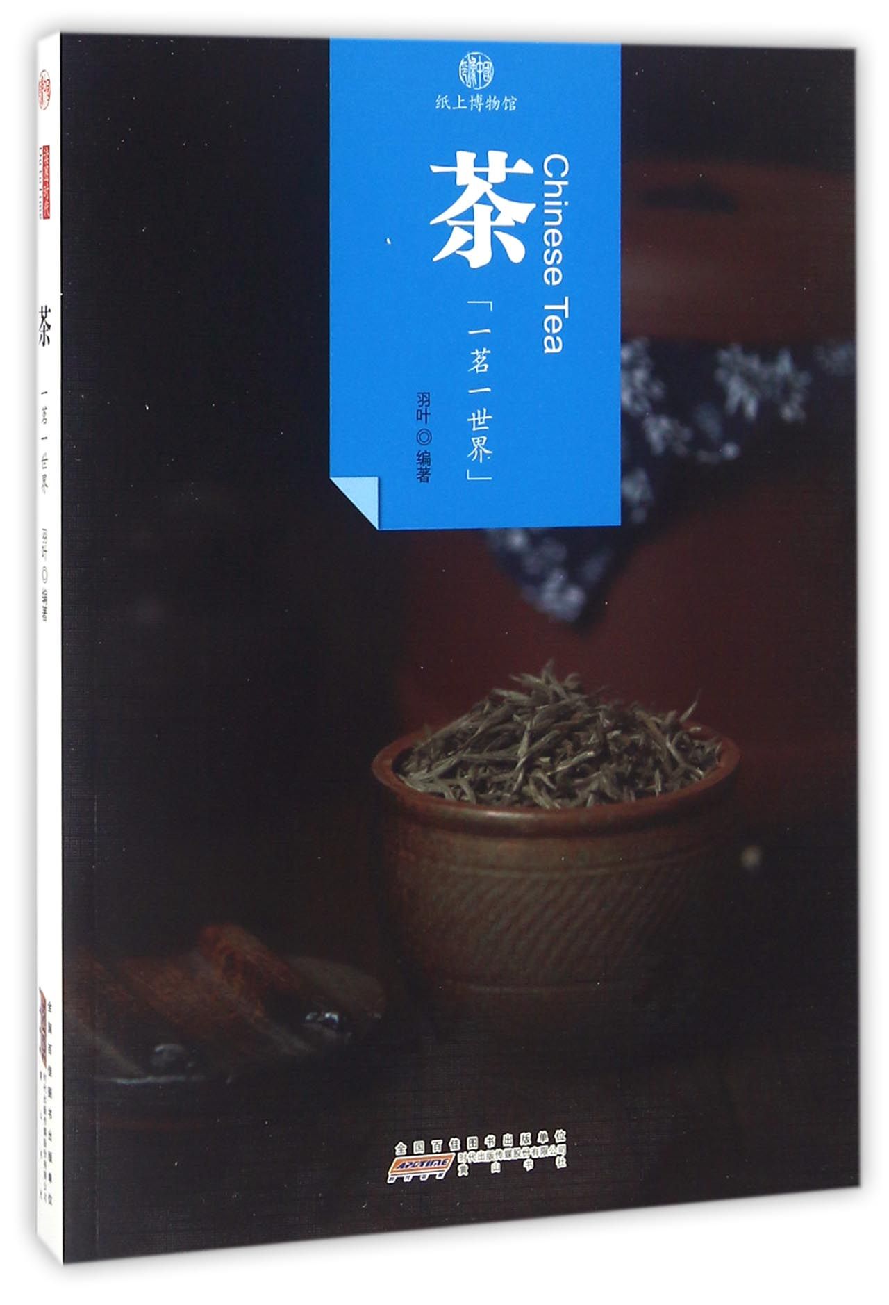 印象中国·纸上博物馆·茶