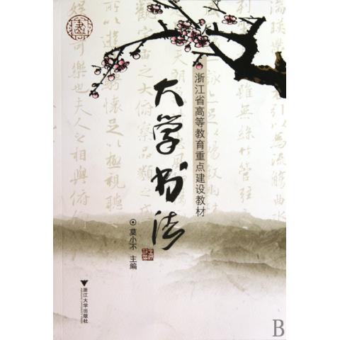 大学书法(浙江省高等教育重点建设教材)